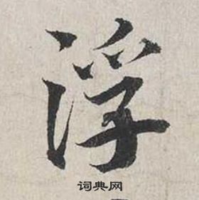 蔡襄自書詩卷中浮的寫法