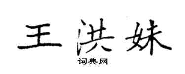 袁強王洪姝楷書個性簽名怎么寫