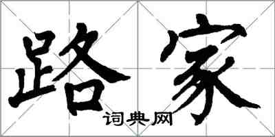 翁闓運路家楷書怎么寫