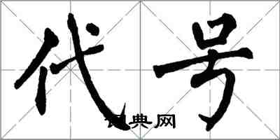 翁闓運代號楷書怎么寫