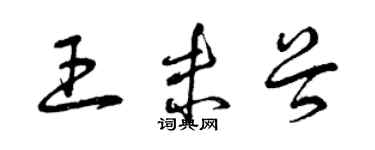 曾慶福王未穀草書個性簽名怎么寫