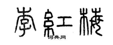 曾慶福李紅梅篆書個性簽名怎么寫