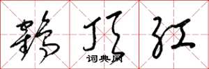 梁錦英鶴頂紅草書怎么寫