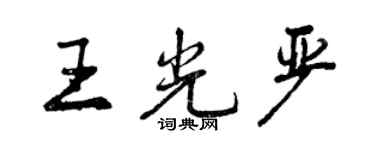 曾慶福王光嚴行書個性簽名怎么寫