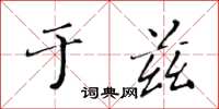 黃華生於茲楷書怎么寫