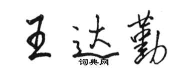 駱恆光王達勤行書個性簽名怎么寫