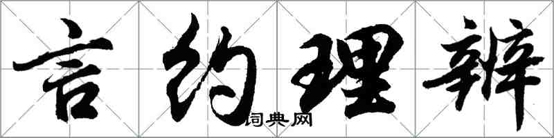 胡問遂言約理辨行書怎么寫