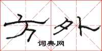 駱恆光方外隸書怎么寫