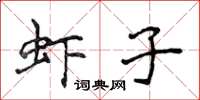 侯登峰蝦子楷書怎么寫