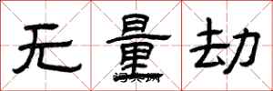 曾慶福無量劫隸書怎么寫