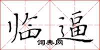 黃華生臨逼楷書怎么寫