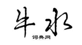 曾慶福牛水行書個性簽名怎么寫
