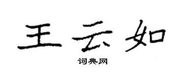 袁強王雲如楷書個性簽名怎么寫