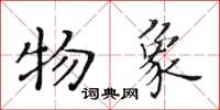黃華生物象楷書怎么寫