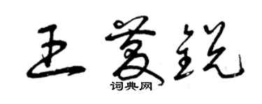 曾慶福王慶銳草書個性簽名怎么寫