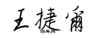 王正良王捷爾行書個性簽名怎么寫