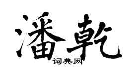 翁闓運潘乾楷書個性簽名怎么寫