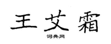 袁強王艾霜楷書個性簽名怎么寫