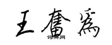 王正良王奮為行書個性簽名怎么寫