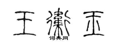 陳聲遠王衛玉篆書個性簽名怎么寫
