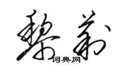 駱恆光黎莉草書個性簽名怎么寫