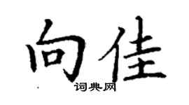 丁謙向佳楷書個性簽名怎么寫