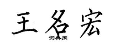 何伯昌王名宏楷書個性簽名怎么寫