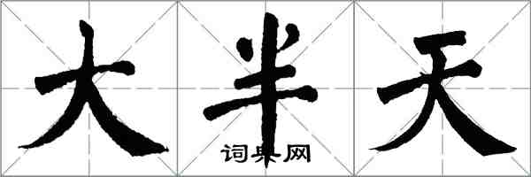 翁闓運大半天楷書怎么寫