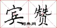 侯登峰賓贊楷書怎么寫