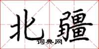 荊霄鵬北疆楷書怎么寫