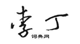 駱恆光李丁草書個性簽名怎么寫