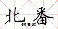 侯登峰北番楷書怎么寫