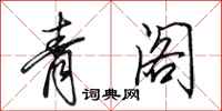 田英章青閣行書怎么寫