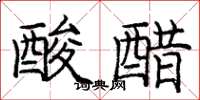 龐中華酸醋楷書怎么寫