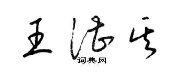 梁錦英王湛其草書個性簽名怎么寫