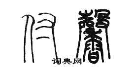 陳墨付馨篆書個性簽名怎么寫