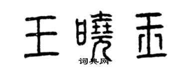 曾慶福王曉玉篆書個性簽名怎么寫