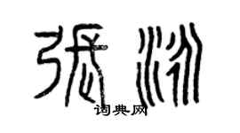 曾慶福張泳篆書個性簽名怎么寫
