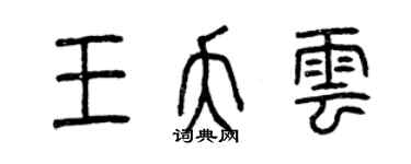 曾慶福王夭雲篆書個性簽名怎么寫