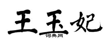 翁闓運王玉妃楷書個性簽名怎么寫