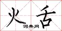 何伯昌火舌楷書怎么寫