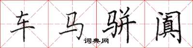 田英章車馬駢闐楷書怎么寫