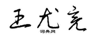 曾慶福王尤亮草書個性簽名怎么寫