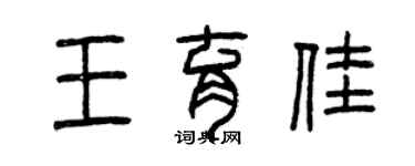 曾慶福王育佳篆書個性簽名怎么寫