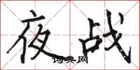 駱恆光夜戰楷書怎么寫