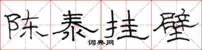 駱恆光陳泰掛壁隸書怎么寫