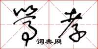 王冬齡篤孝草書怎么寫