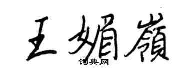王正良王媚嶺行書個性簽名怎么寫