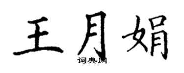 丁謙王月娟楷書個性簽名怎么寫