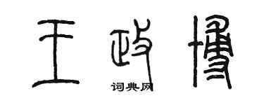 陳墨王政博篆書個性簽名怎么寫